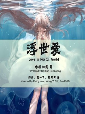 cover image of 浮世爱